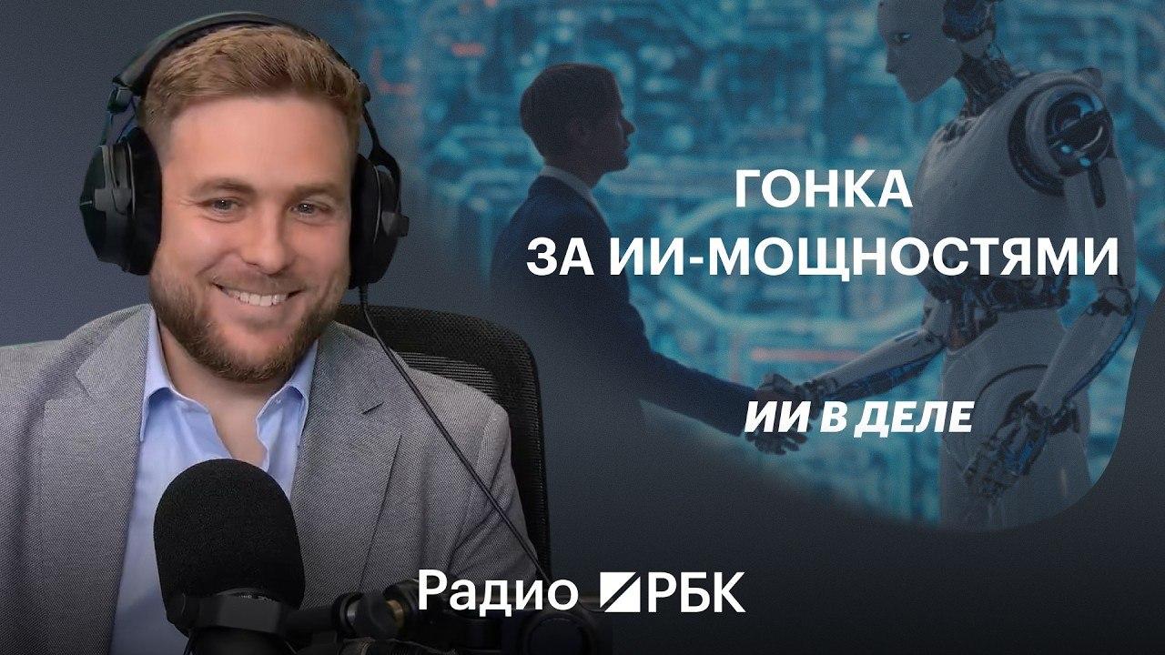 Сергей Миневич дал интервью Радио РБК об искусственном интеллекте
